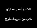 سورة المعارج من بدايتها إلى الآية 18 الشيخ أحمد حمادي تسجيلات قديمة 
