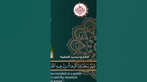 "شهر رمضان الذي انزل فيه القرآن "تلاوة عطرة للقارئ اليمني الشيخ محمد الفقيه