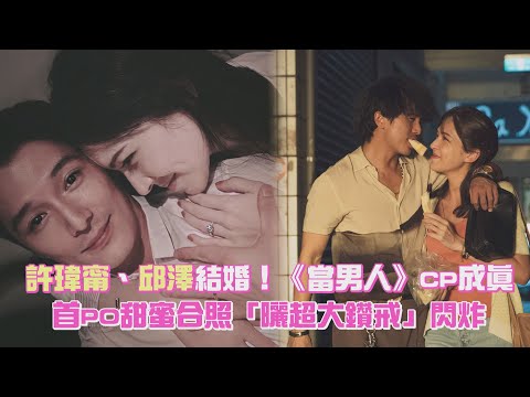 許瑋甯、邱澤結婚！《當男人》CP成真　首PO甜蜜合照「曬超大鑽戒」閃炸