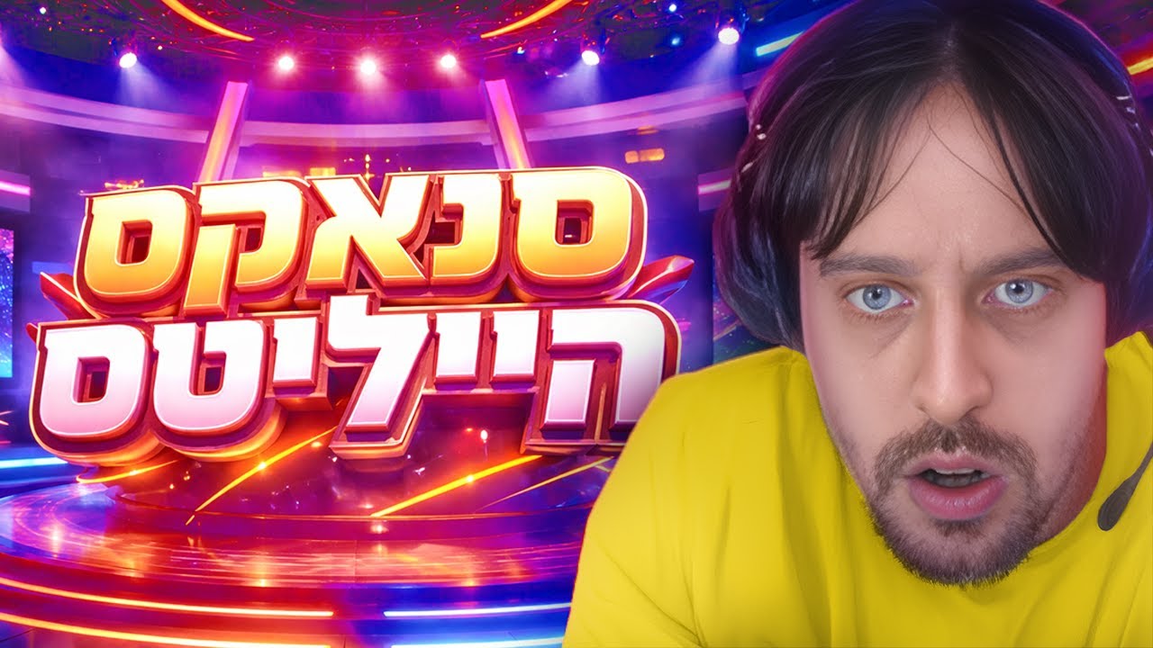 התוכנית של סנאקס! אורח: odedsvr (סנאקס היילייטס)