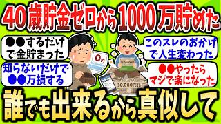 【2chお金スレ】40代貯金ゼロはもう手遅れ?→底辺から1000万貯めた方法が衝撃すぎた…誰でもできるのに9割が知らない「●●の盲点」