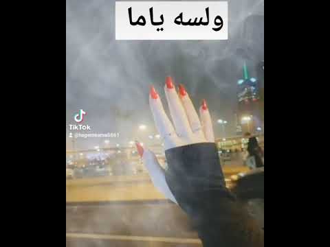 ولسه ياما رامي صبري بصوتي