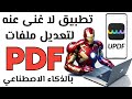 مراجعة تطبيق  وما هي الوظائف القوية لمحرر  المدعوم بالذكاء الاصطناعي 