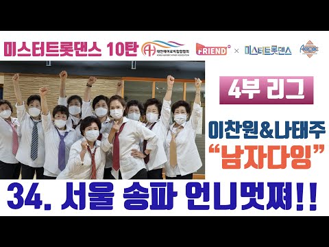 [미스터 트롯댄스 A4리그 10라운드] / 이찬원&나태주 “남자다잉" / 서울 송파 언니멋쪄!!