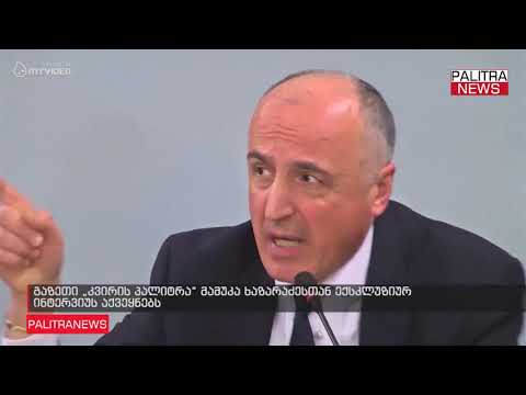 გაზეთი კვირის პალიტრა მამუკა ხაზარაძესთან ექსკლუზიურ ინტერვიუს აქვეყნებს