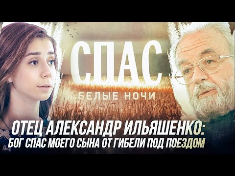 ОТЕЦ АЛЕКСАНДР ИЛЬЯШЕНКО. БОГ СПАС МОЕГО СЫНА ОТ ГИБЕЛИ ПОД ПОЕЗДОМ