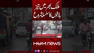 Rain Spell Begins Across the Region | Weather Update | Hum News | Pakistan