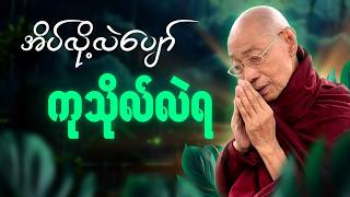 ညအိပ်ခါနီး တိုးတိုးလေးဖွင့်ထားပါ ဓမ္မမိတ်ဆွေ 🙏 #ပါမောက္ခချုပ်ဆရာတော် #တရားတော်များ #2026 🙏