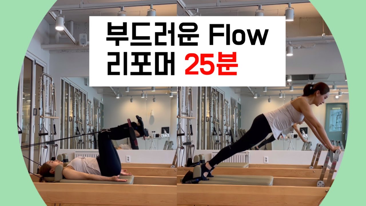 부드럽게 연결되는 리포머 시퀀스 25분 | 팔,다리,복부
