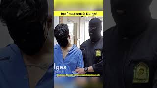 Iran Captured 6 Israeli Spies! #iran #israel #shorts