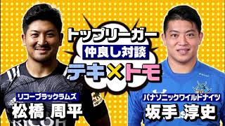 リコー・松橋周平選手×パナソニック・坂手淳史選手の2023年、果たしたい想いとは…｜チームの垣根を越えた仲良し対談テキ×トモ！