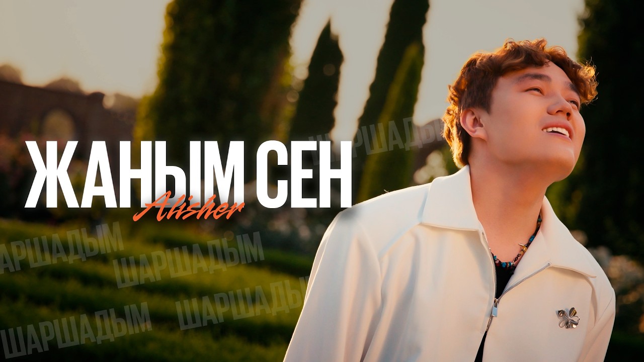 Alisher Konysbaev - Жаным сен (Шаршадым) | Official MV