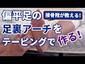 【偏平足の足裏アーチをテーピングで作る】愛知県の接骨院ハピネスグループ