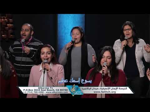 ترنيمة فوق الجميع برنامج شفتاي تسبحانك المرنم رامز اسحق وفريق تسبيح كنيسة الإيمان فيكتوريا 
