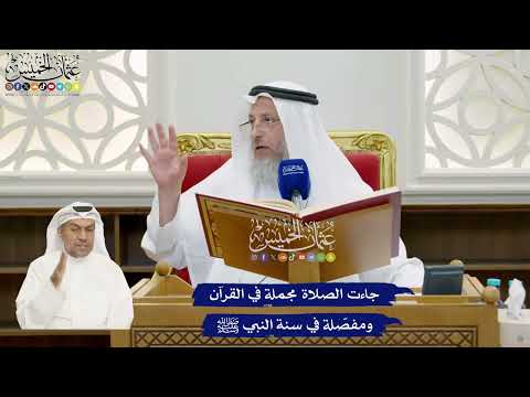 856 - جاءت الصلاة مجملة في القرآن ومفصّلة في سنة النبي ﷺ - عثمان الخميس