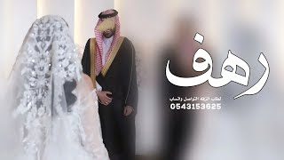 زفه باسم رهف فقط  زفة عروس باسم رهف للطلب بدون حقوق
