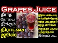 Grape juice benefits in tamil  heart attack varamal thadukkathiratchai juice