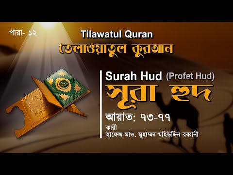 অন্তর শীতল করা তেলাওয়াত | Surah Hud | সূরা হুদ (আয়াত ৭৩-৭৭) | তেলাওয়াতুল কুরআন | ATR QURAN TELAWAT