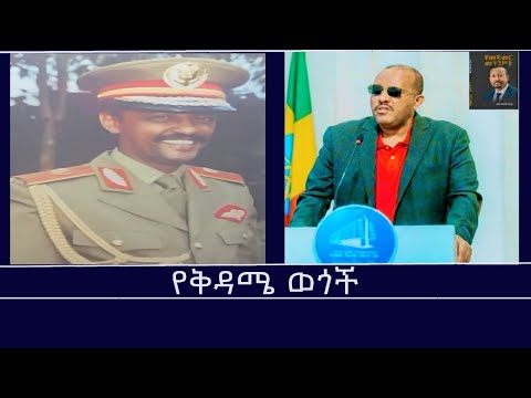 የቅዳሜ ወጎች Mengizem Media Yekidame Wegoh Reeyot Alemu And Tewolde Beyene Teborne Sep 20 25