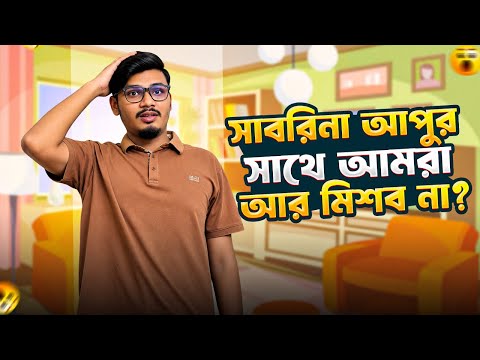 সাবরিনা আপুর সাথে আমরা আর মিশব না? 😱 | Daily Family Vlog | Gang Unknown Again 