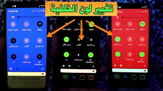 طريقة تغيير لون خلفية شريط الاشعارات ولون الأيقونات screenshot 3