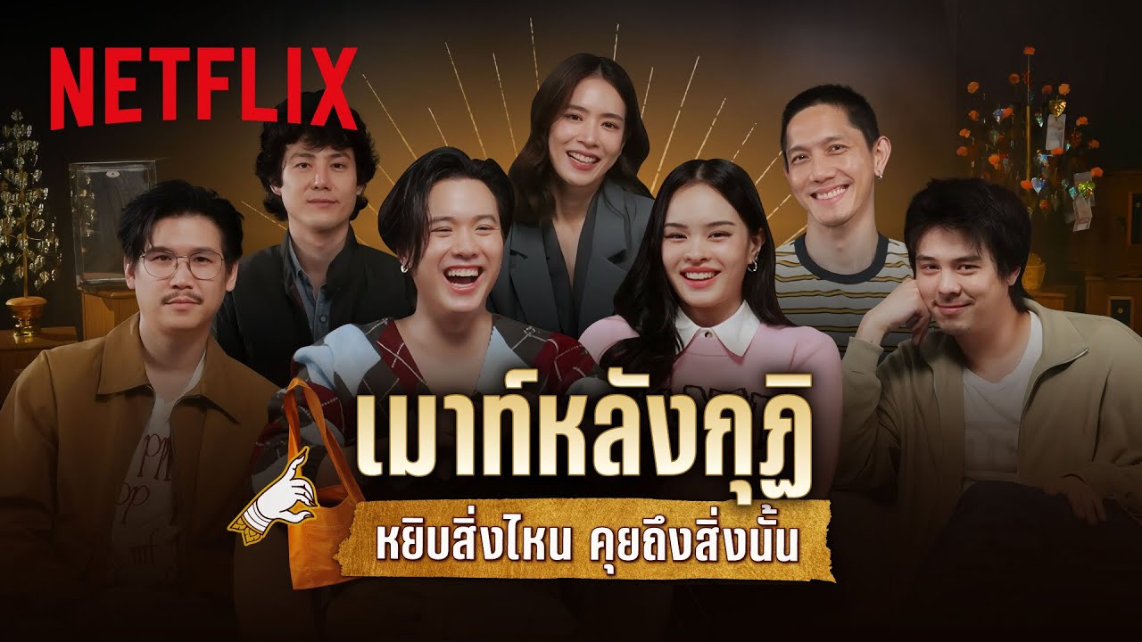 ‘เจมส์-พีช-แอลลี่’ นำทีมนักแสดงและผู้กำกับ เล่าเบื้องหลังกองถ่าย สาธุ ซีซั่น 2 | Netflix