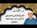 الشيخ فتحي المليجي ما تيسر من سورة هود ستوديو 