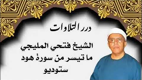 الشيخ فتحي المليجي ما تيسر من سورة هود ستوديو