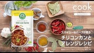簡単レシピ♪オーガニックインスタントスパイス　チリコンカンで作る おいしい！お手軽！おうちレシピ3品