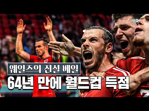 <strong>웨일스</strong> 64년 만에 월드컵 득점!! <strong>웨일스</strong> 축구의 전설로 남게 된 베일 (미국 vs <strong>웨일스</strong>)