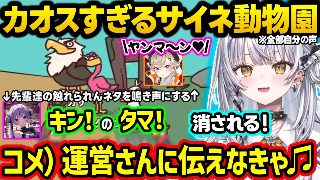 めっさんやみみたやの風紀委員案件を鳴き声にしたり、異次元クオリティのLoL声真似や「ウマウマ♪」などの平成ミーム動物園を作るサイネちゃんｗｗ【ぶいすぽ/切り抜き/銀城サイネ/MyVoiceZoo】