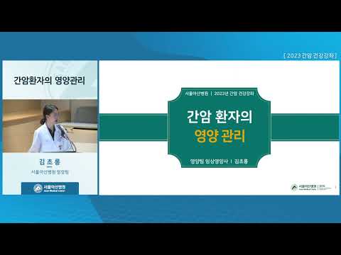 간암 환자의 영양관리