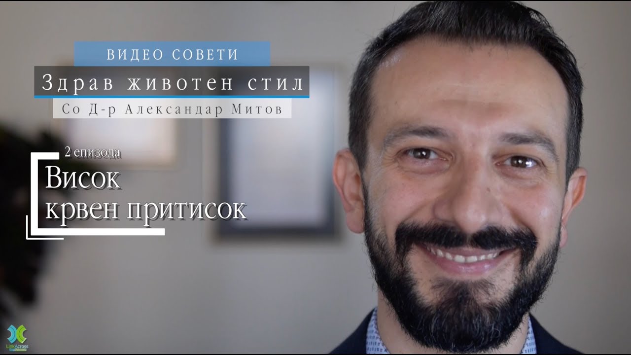 Висок крвен притисок