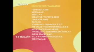 Mega Greece - Sponsores ident 1 (2005 - 2006) [3 κάρτες]