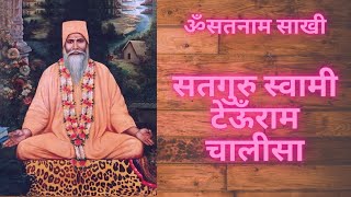 Satguru Swami Teoonram Chalisa - Satnam Sakhi