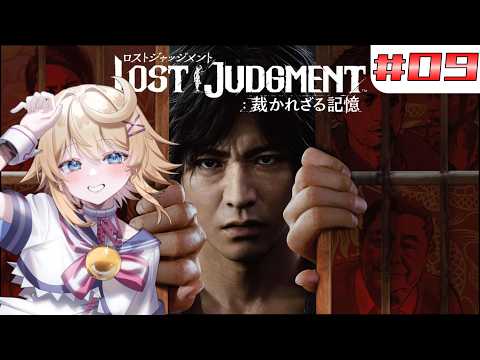 【LOST JUDGMENT 裁かれざる記憶】#９　失われたのは真実。そして正義。【ネタバレ注意／Vtuber】