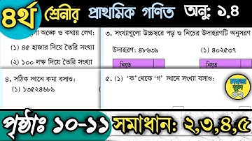 চতুর্থ শ্রেণির গণিত পৃষ্ঠা ১০-১১ অনুশীলনী ১.৪ (১) সমাধান ২-৫ Class 4 Math Page 10-11 Somadhan 2-5