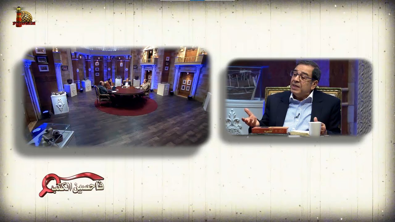 برنامج فاحصين الكتب – سفر المزامير (المزامير الطوباوية) - مقدمة + مزمور 1 - الحلقة رقم 646