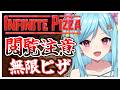 #454-2〘 閲覧注意 〙こんなどでかいピザでも進めるの🈂¦high score 259.682〘 Infinite Pizza / インフィニティピザ 〙