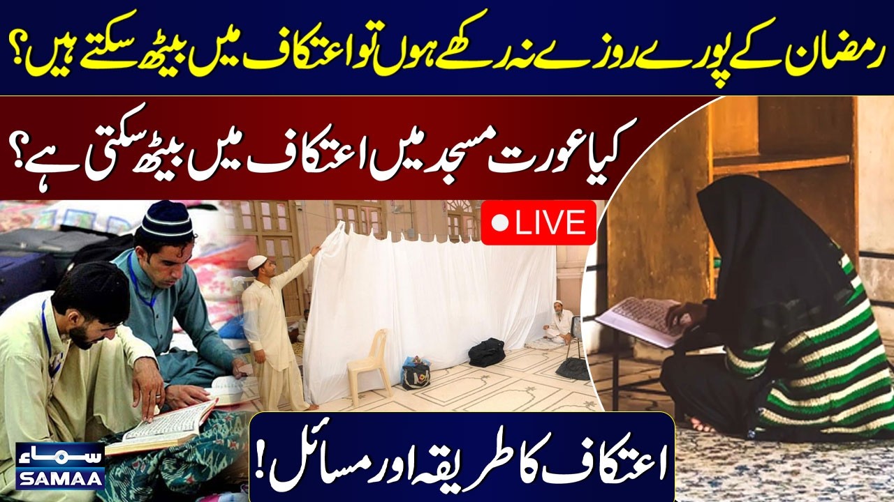 Live: Kya Aurat Masjid Mein Itikaf Mein Beth Sakti Hai? | Ramzan Me Itikaf Ka Sahi Tariqa | Podcast