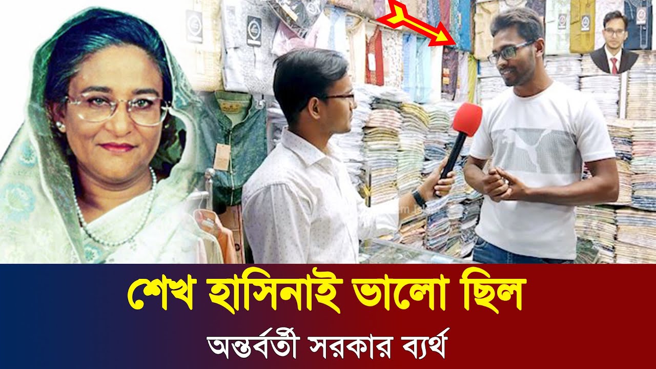 শেখ হাসিনাই ভালো ছিল, অন্তর্বর্তী সরকার ব্যর্থ! কি বলে শুনুন। #