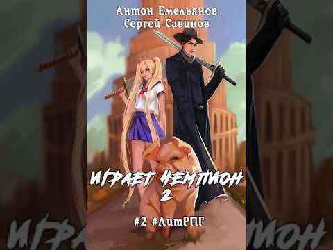 Аудиокнига 'Играет чемпион