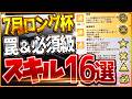 【ウマ娘】最新版"長距離チャンミ"必須スキル&取ってはいけない罠スキル16選‼意外と注意な継承候補や優先したい速度、加速、回復、採用優先度を全て解説!逃先/差追/攻略【7月中山3600mロング杯】