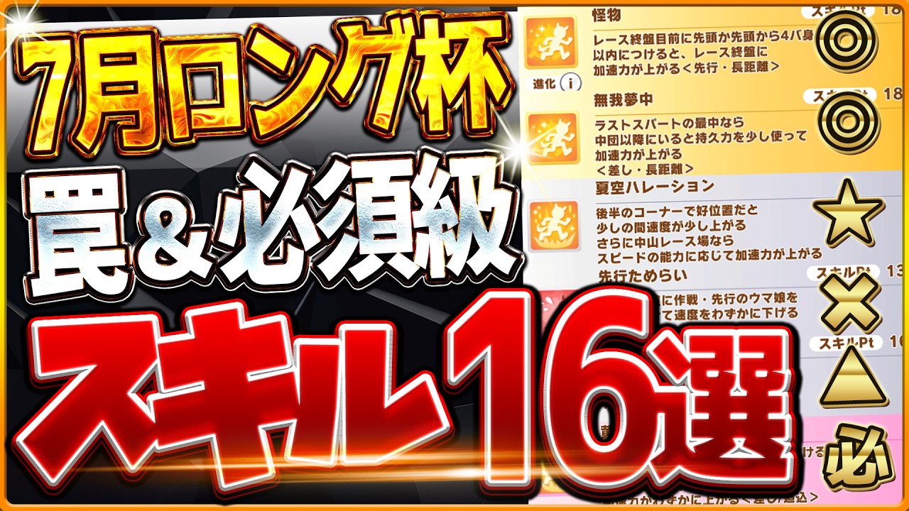 【ウマ娘】最新版"長距離チャンミ"必須スキル&取ってはいけない罠スキル16選‼意外と注意な継承候補や優先したい速度、加速、回復、採用優先度を全て解説!逃先/差追/攻略【7月中山3600mロング杯】
