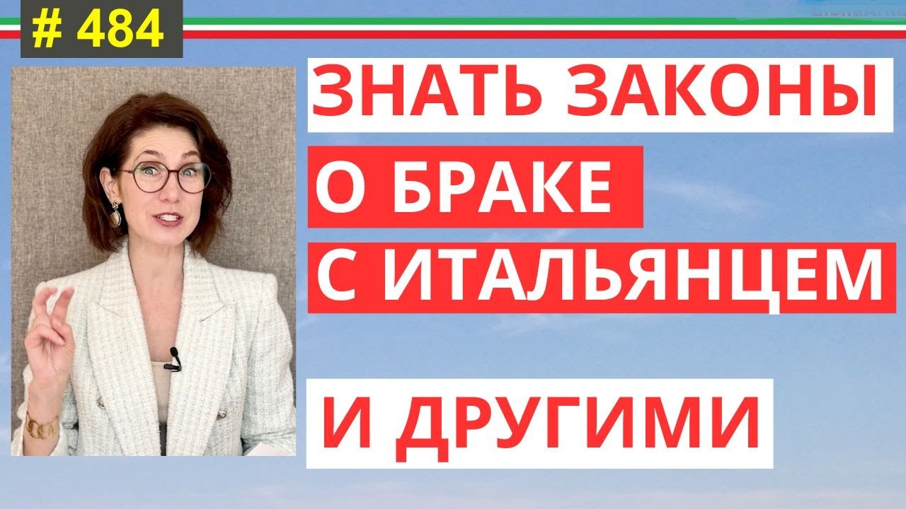 Кекс по расписанию: законы Италии о супружеском долге