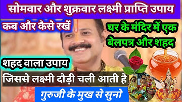 बेलपत्र और शहद का चमत्कारिक उपाय | लाल फूल शहद का लक्ष्मी प्राप्ति उपाय | #pradeepmishraji #somwar