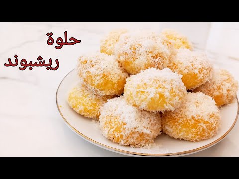 حلوة ريشبوند محبوبة الجماهير تعالوا نجربها مع بعض من الحلويات المغربية حلوى الريشبوند هشة تذوب بالفم حلوة ريشبوند محبوبة الجماهير تعالوا نجربها مع بعض من الحلويات المغربية حلوى الريشبوند هشة تذوب بالفم