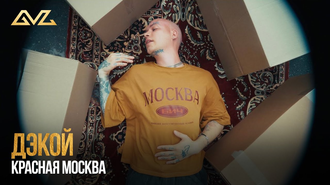 Дэкой — Красная Москва (Official Music Video)
