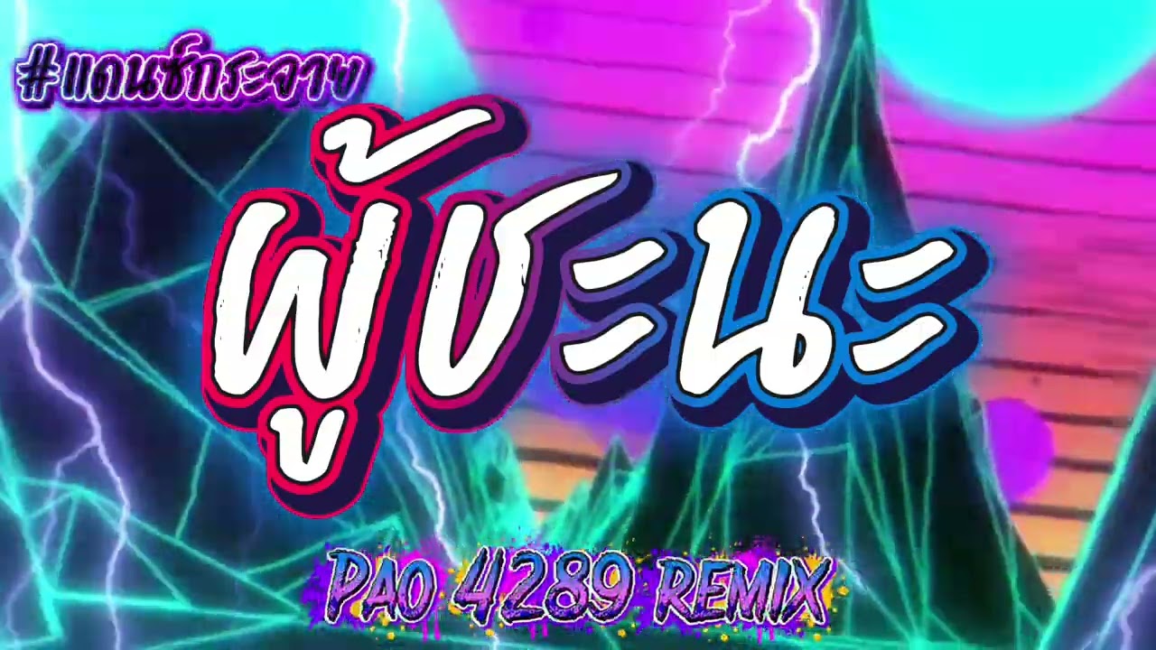 ผู้ชะนะ 