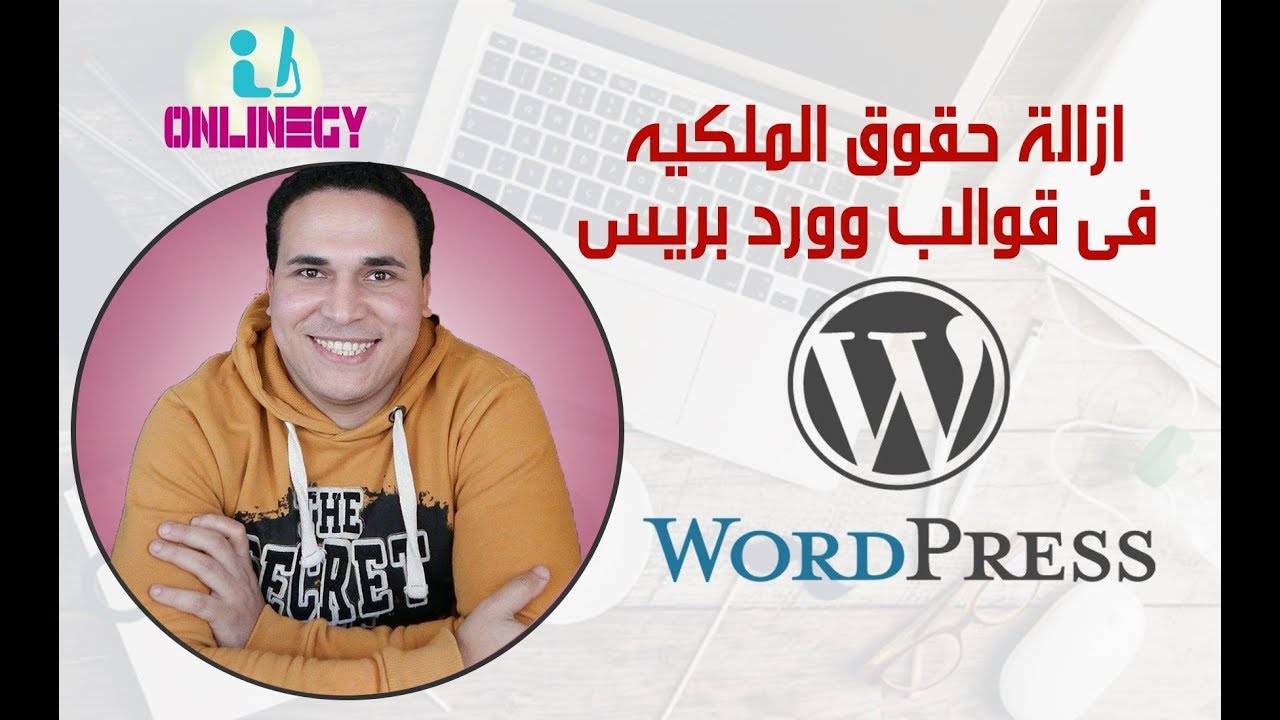 اسهل طريقة لازالة حقوق المكلية في قوالب وردبريس